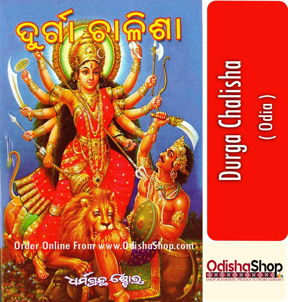 You are currently viewing Durga Chalisha Odia Puja Book